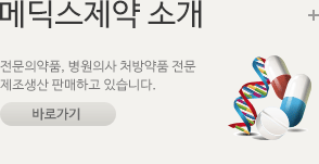 메딕스제약 소개