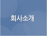 회사소개