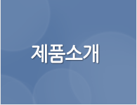 제품소개