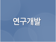 연구개발